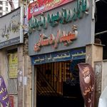 بازار میوه و تره بار شهید اردستانی