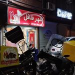 شهر فلافل