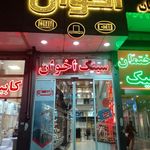 سینک اخوان