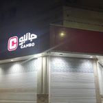 فروشگاه جانبو شهرک قائمیه