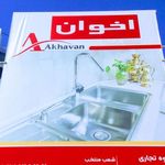 سینک اخوان