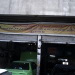 تعمیرگاه سینا