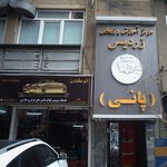 تعمیرگاه به نژاد