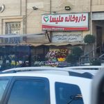 داروخانه دکتر صالحی سورمقی