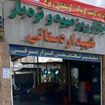 بازار میوه و تره بار شهید اردستانی