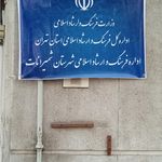 مرکز مخابرات شهید باهنر