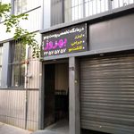 کلینیک بهروز
