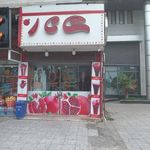 ایستگاه تصفیه خون شانار