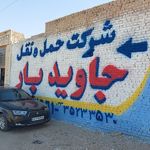 جاویدبار دامغان