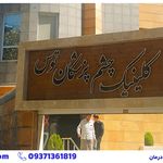 کلینیک چشم پزشکی توس