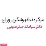 مرکز دندانپزشکی روژان