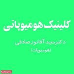 کلینیک هومیوپاتی دکتر صادقی