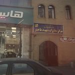 سازمان تامین اجتماعی   شعبه ۲۹ تهران