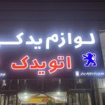 لوازم یدکی فهیمی