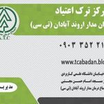 مرکز ترک اعتیاد تی سی