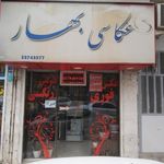 عکاسی بهار