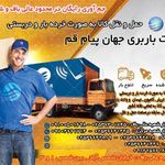 دفتر عالیباف باربری جهان پیام قم