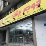 رستوران جوجه برشته