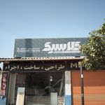 فروشگاه کلاسیک