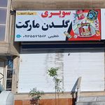 سوپر مارکت سلمانی