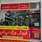 هما رایانه