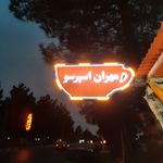 مهران اسپرسو