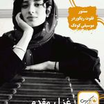 آموزشگاه موسیقی کاپریس