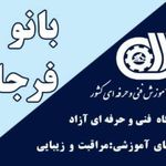 آموزشگاه و آرایشگاه فرزانه فرجام