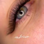 آموزشگاه و سالن زیبایی حدیث ذکی پور