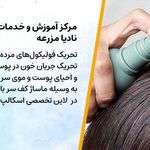 مرکز اسکراب نادیا مزرعه