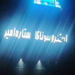 استخر و مجموعه ورزشی ستاره امیر