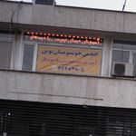 انجمن خوشنویسان نوین