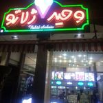 بستنی وحید ژلاتو