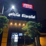 استخر و مجموعه ورزشی ستاره امیر