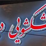 خشکشویی دیانت