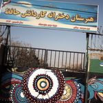 هنرستان دخترانه کاردانش حافظ