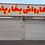 پارکینگ کارواش