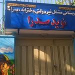 مهد و پیش دبستانی نوید صدرا