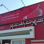 شهرنت بانک شهر