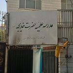 مدرسه علمیه حضرت خدیجه