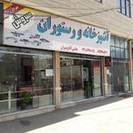 رستوران عباس آقا وپسران
