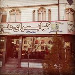 کباب سرای دنج