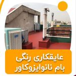 عایق نانو ایزو کاور