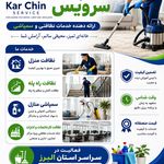 شرکت خدماتی کارچین سرویس
