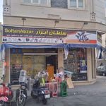 فروشگاه و تعمیرگاه ترازو و فروشگاه ابزار آلات سلطان ابزار