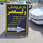 کارواش ولیعصر