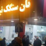 نانوایی سنگکی خورشید