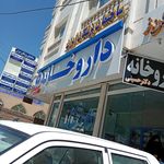 داروخانه دکتر دستخوش