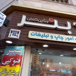 چاپ آذری