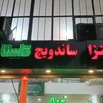 پیتزا ساندویچ گلستان